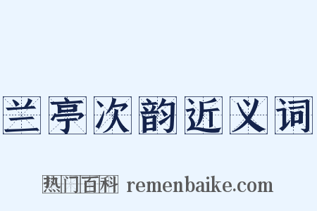 兰亭次韵近义词是什么意思的图片